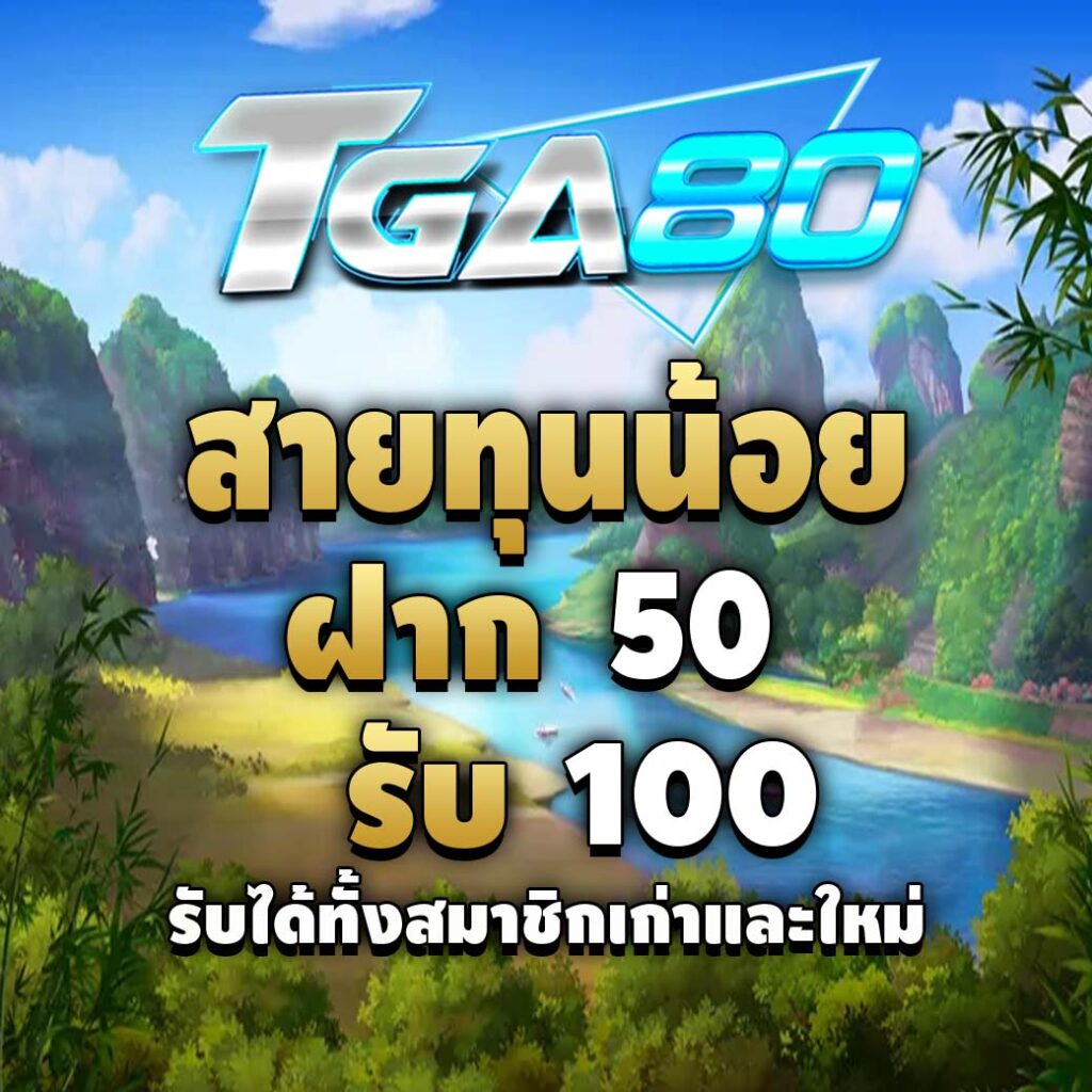 tga80 ฝาก 10 รับ 100-สายทุนน้อย