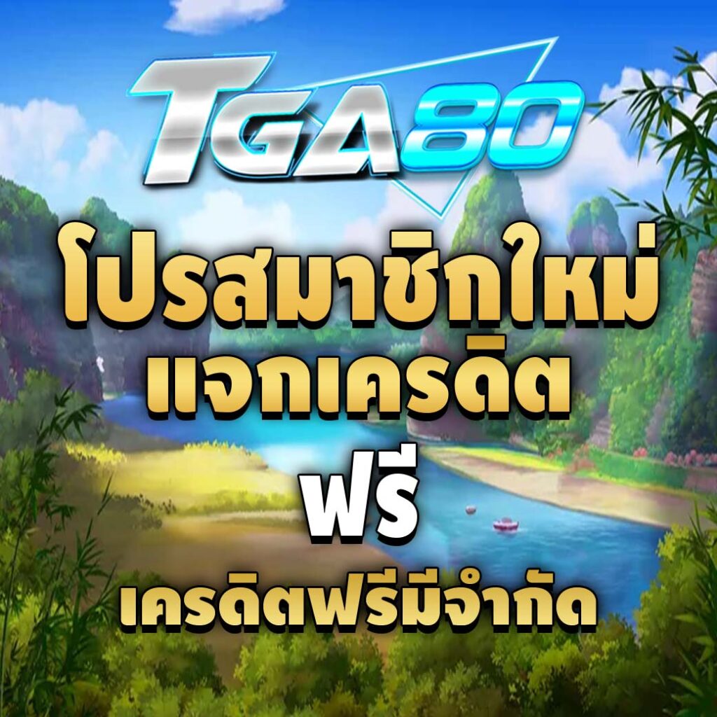 tga80 ฝาก 10 รับ 100-โปรสมาชิกใหม่